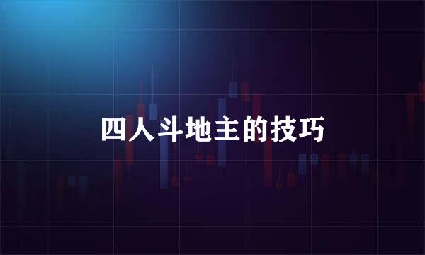 四人斗地主的技巧