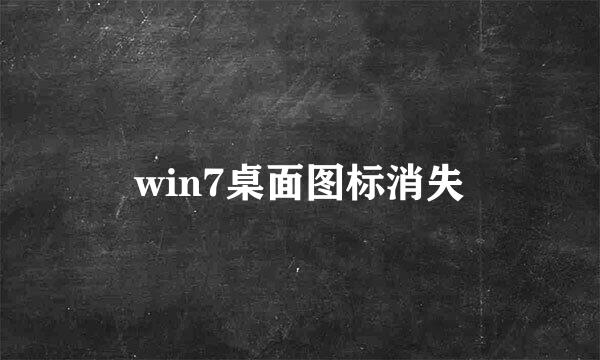 win7桌面图标消失