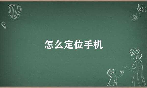怎么定位手机
