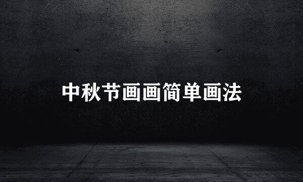 中秋节画画简单画法