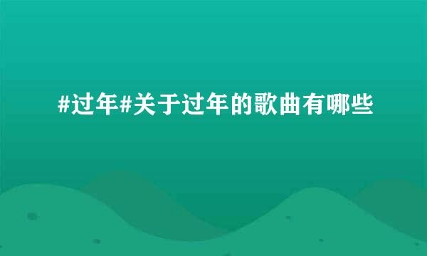 #过年#关于过年的歌曲有哪些
