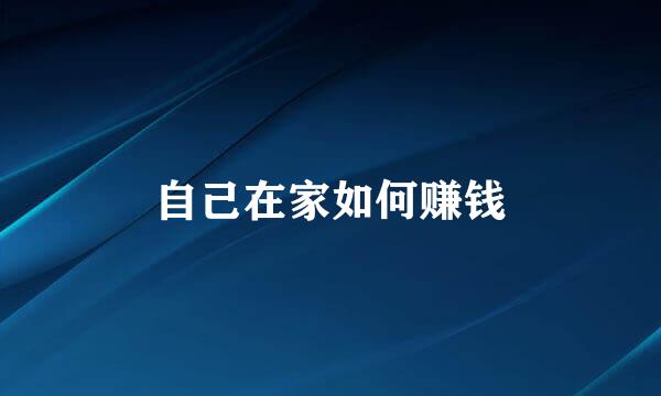 自己在家如何赚钱