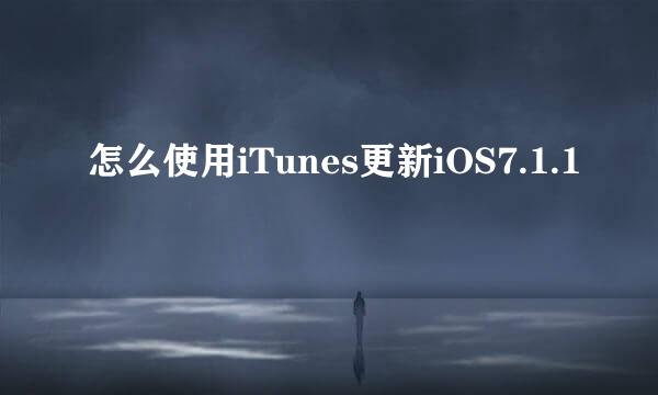 怎么使用iTunes更新iOS7.1.1