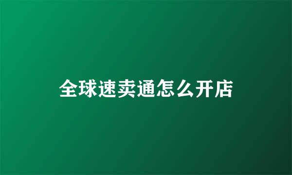 全球速卖通怎么开店