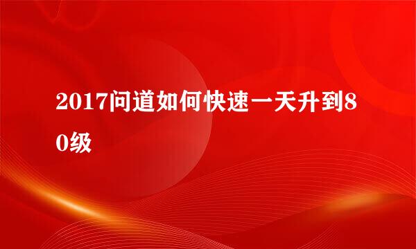 2017问道如何快速一天升到80级