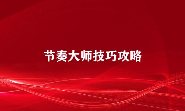 节奏大师技巧攻略