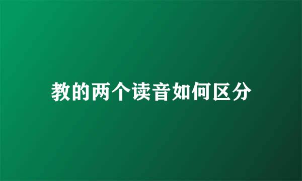 教的两个读音如何区分