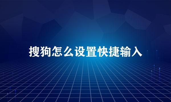 搜狗怎么设置快捷输入