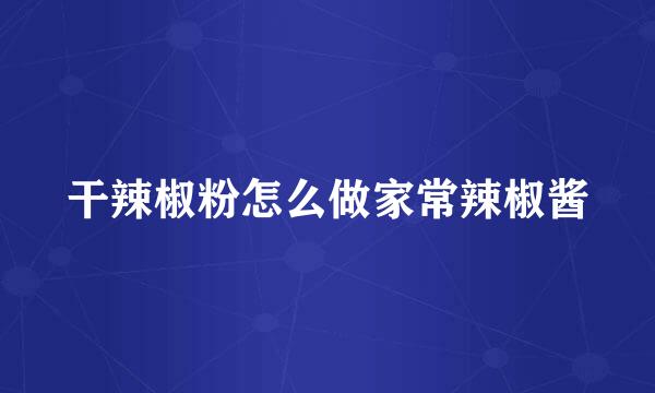 干辣椒粉怎么做家常辣椒酱