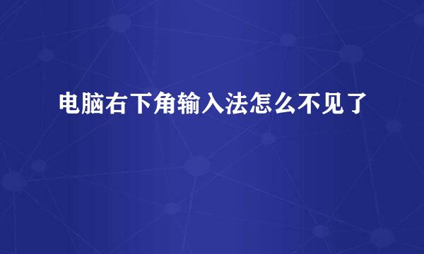 电脑右下角输入法怎么不见了