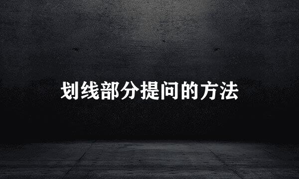 划线部分提问的方法