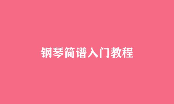 钢琴简谱入门教程