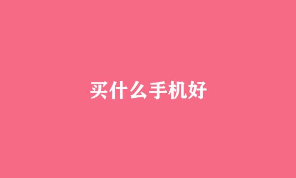 买什么手机好