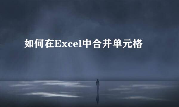 如何在Excel中合并单元格