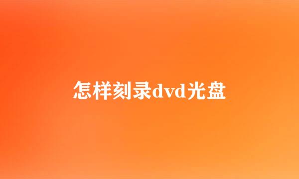 怎样刻录dvd光盘