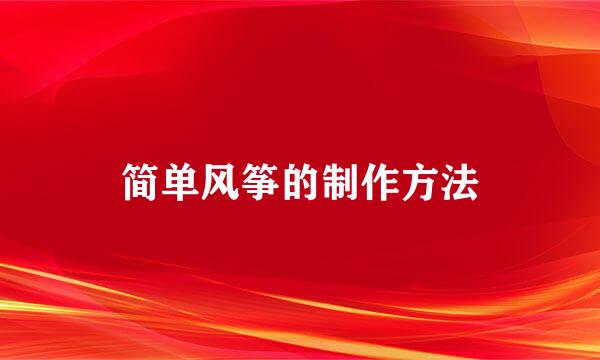 简单风筝的制作方法
