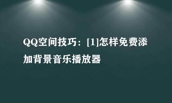 QQ空间技巧：[1]怎样免费添加背景音乐播放器