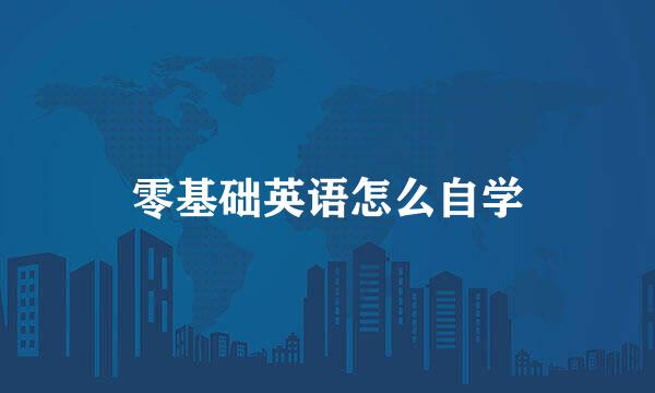 零基础英语怎么自学