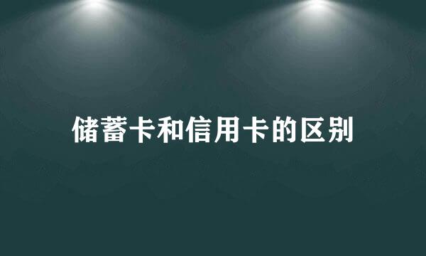 储蓄卡和信用卡的区别