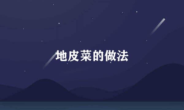 地皮菜的做法