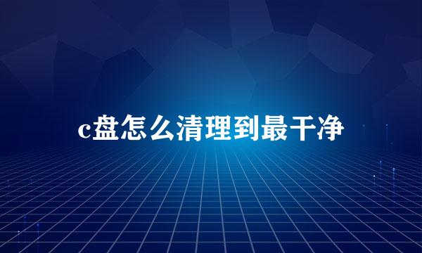 c盘怎么清理到最干净