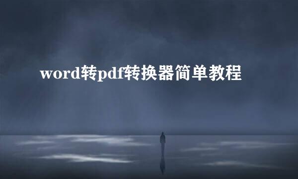 word转pdf转换器简单教程