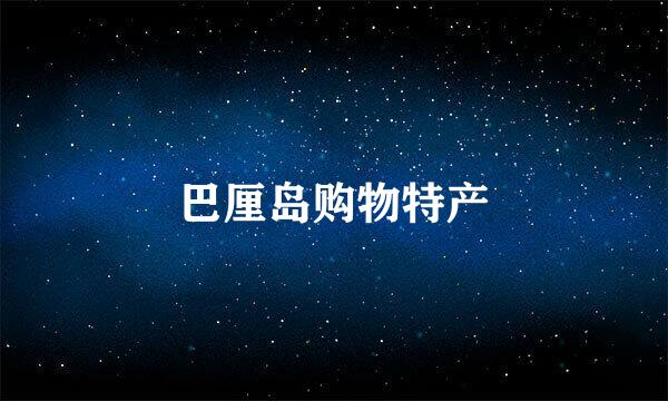 巴厘岛购物特产
