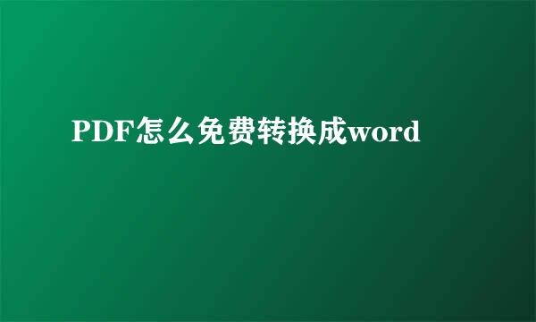 PDF怎么免费转换成word