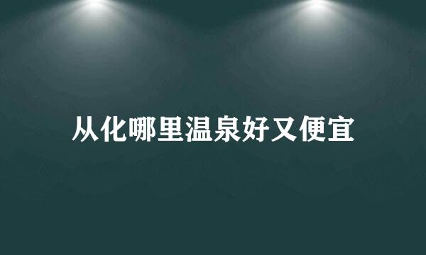 从化哪里温泉好又便宜