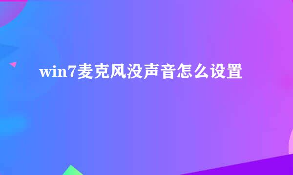 win7麦克风没声音怎么设置