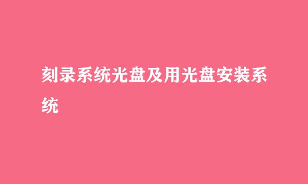 刻录系统光盘及用光盘安装系统
