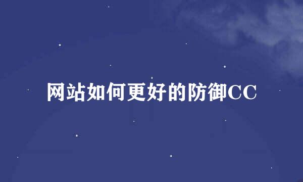 网站如何更好的防御CC