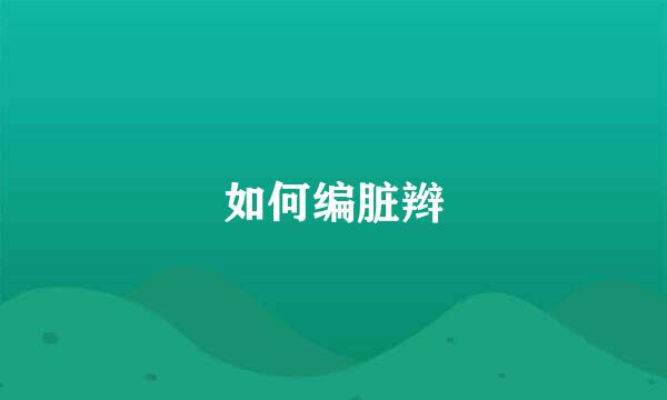 如何编脏辫