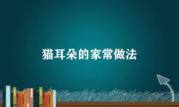 猫耳朵的家常做法