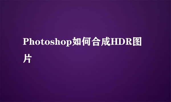 Photoshop如何合成HDR图片