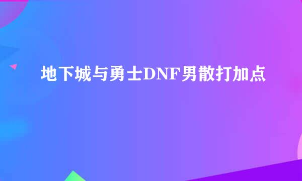 地下城与勇士DNF男散打加点