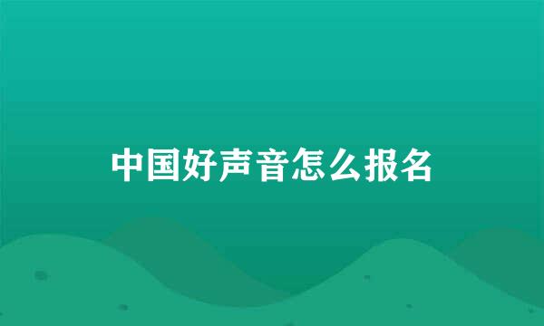 中国好声音怎么报名