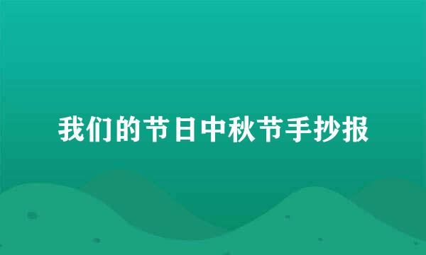 我们的节日中秋节手抄报