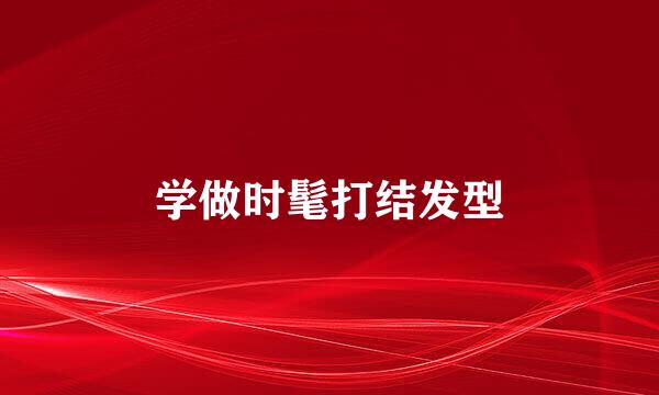 学做时髦打结发型