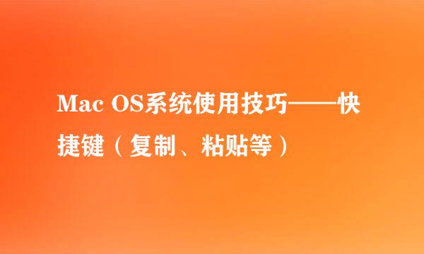 Mac OS系统使用技巧——快捷键（复制、粘贴等）