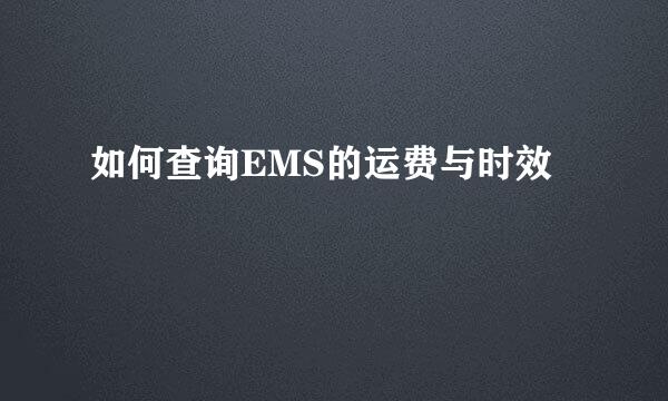 如何查询EMS的运费与时效