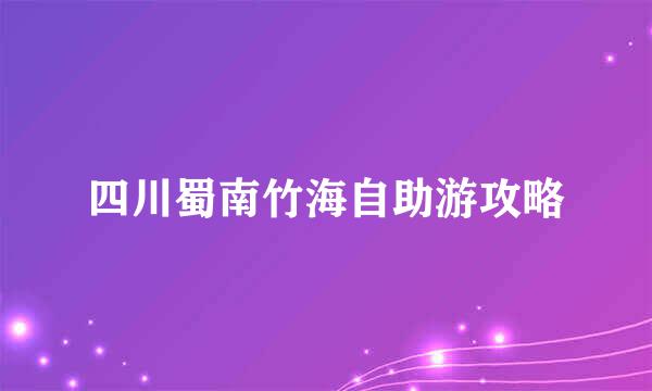 四川蜀南竹海自助游攻略