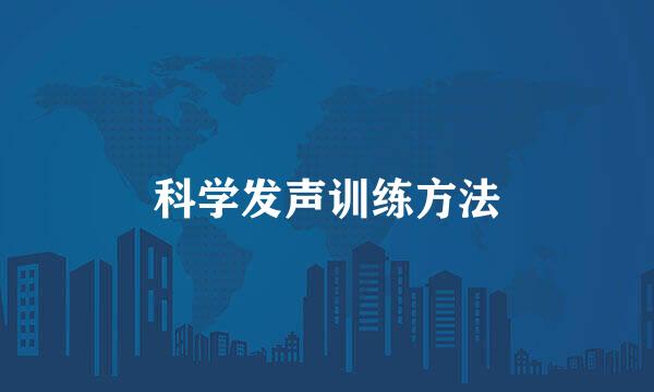 科学发声训练方法