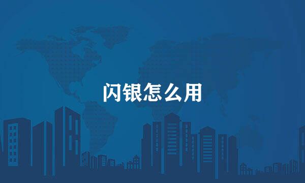 闪银怎么用