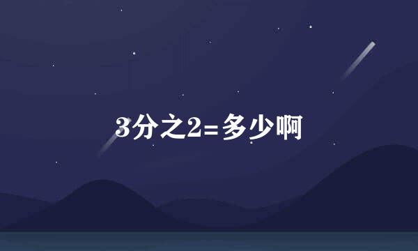 3分之2=多少啊
