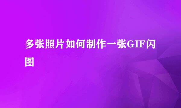 多张照片如何制作一张GIF闪图