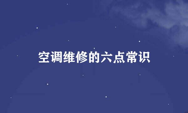空调维修的六点常识