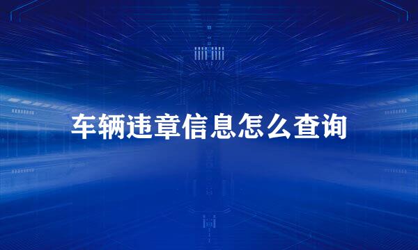车辆违章信息怎么查询