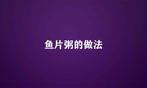 鱼片粥的做法