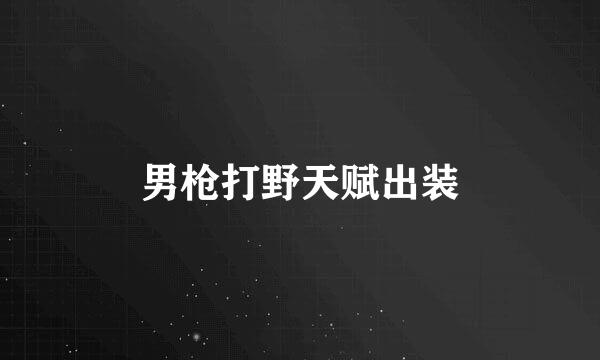 男枪打野天赋出装